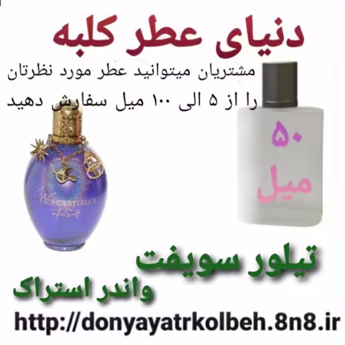 عطر تیلورسویفت واندراستراک 50 میل