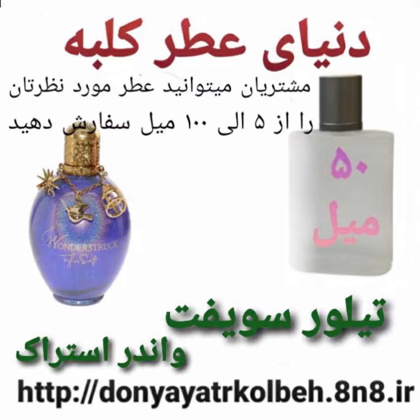 عطر تیلورسویفت واندراستراک 50 میل