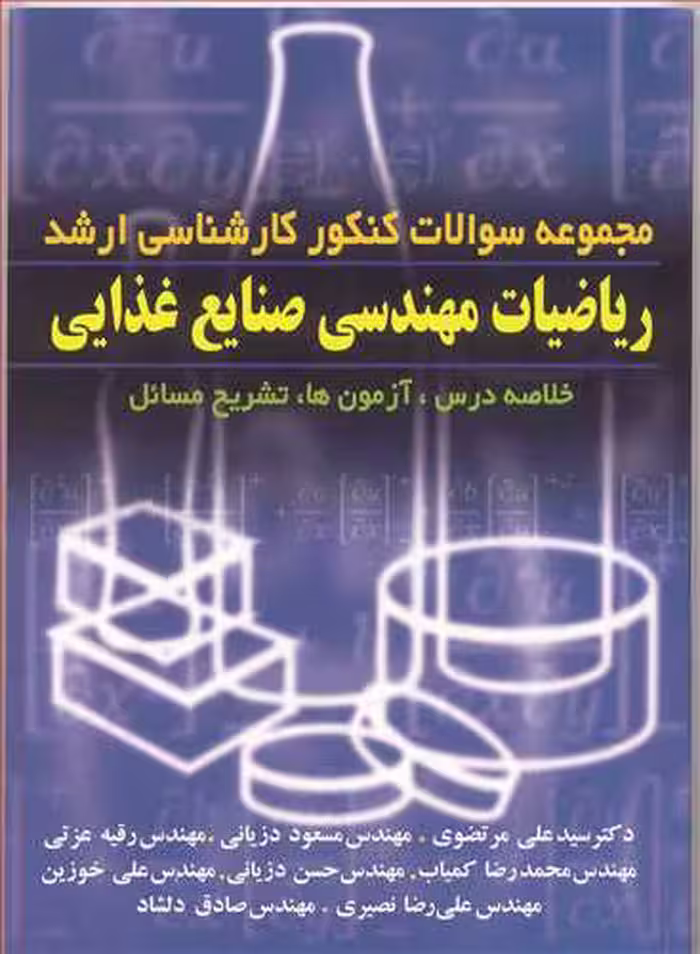 کتاب ریاضیات مهندسی صنایع غذایی