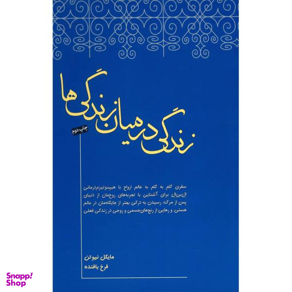 کتاب زندگی در میان زندگی ها اثر مایکل نیوتن