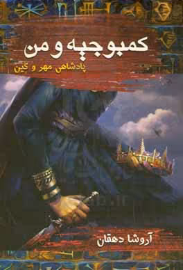 کتاب کمبوجیه و من