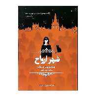 کتاب شهر ارواح اثر ویکتوریا شواب نشر چلچله