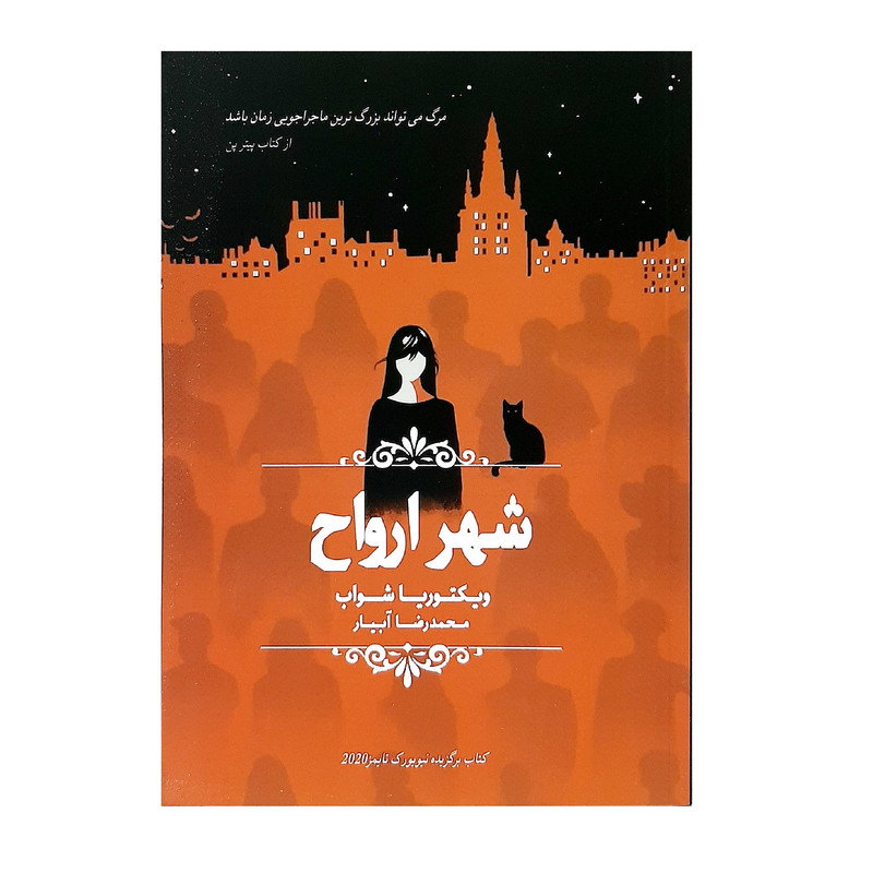 کتاب شهر ارواح اثر ویکتوریا شواب نشر چلچله