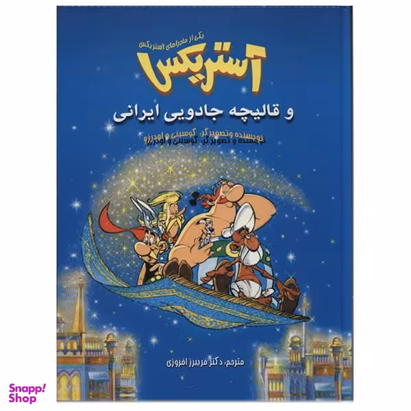 کتاب آستریکس و قالیچه جادویی ایرانی اثر گوسینی انتشارات سامر