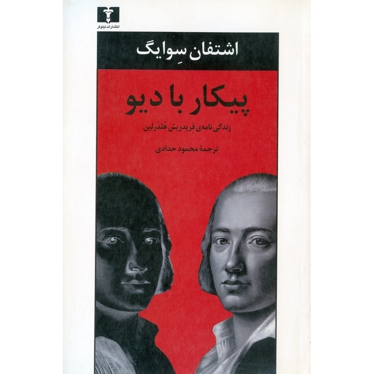 پیکار با دیو