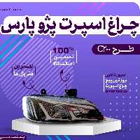 چراغ اسپرت  پارس طرح   c200 