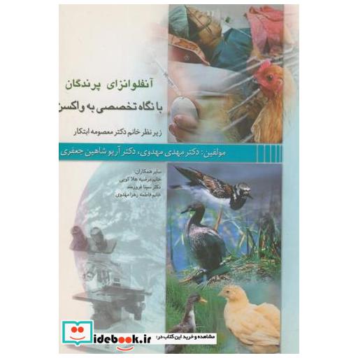 کتاب آنفولانزایپرندگانبانگاهتخصصی به واکسن اثر مهدی مهدوی