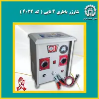 شارژر 4 باتری  الکترو صنعت تهران  مورد استفاده برای باطری فروشیها وباری سازان ونمایشگاهیها محصولی از الکترو صنعت تهران 