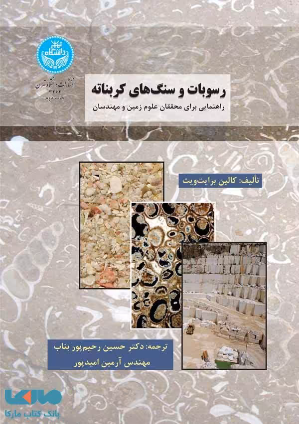 رسوبات و سنگ‌های کربناته نشر دانشگاه تهران