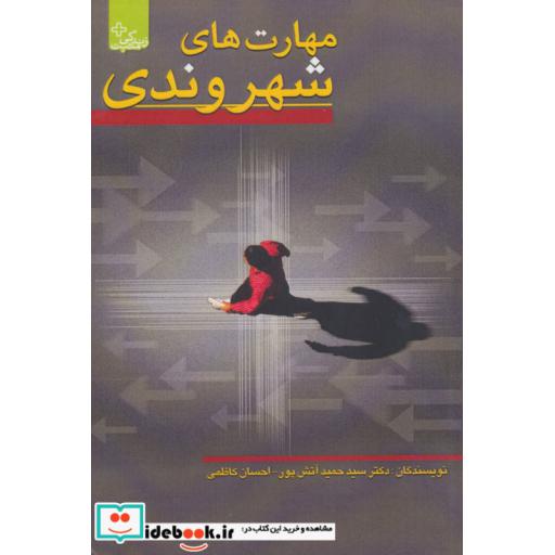 کتاب مهارت های شهروندی (زندگی مثبت) اثر حمید آتش پور-احسان کاظمی