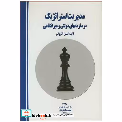 مدیریت استراتژیک در سازمانهای دولتی و غیرانتفاعی