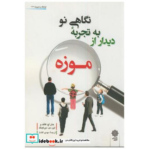 نگاهی نو به تجربه دیدار از موزه