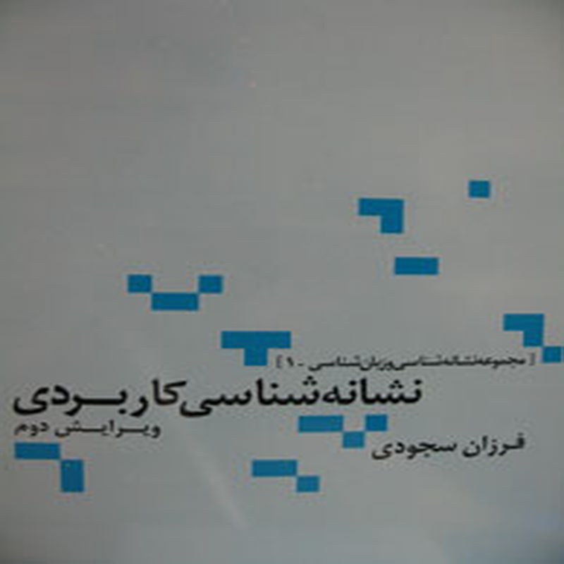 نشانه شناسی کاربردی (مجموعه نشانه شناسی و زبان شناسی1 ، ویرایش دوم)