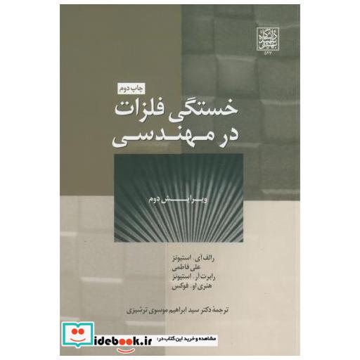 خستگی فلزات در مهندسی(ویرایش 2)