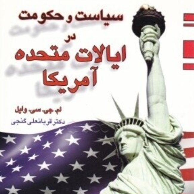 کتاب سیاست و حکومت در ایالات متحده آمریکا