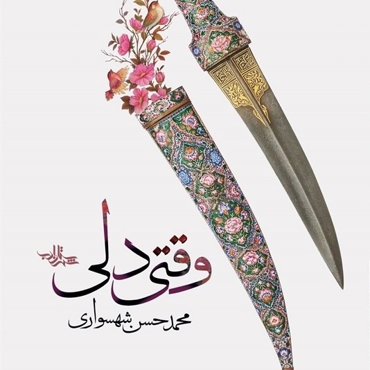 وقتی دلی