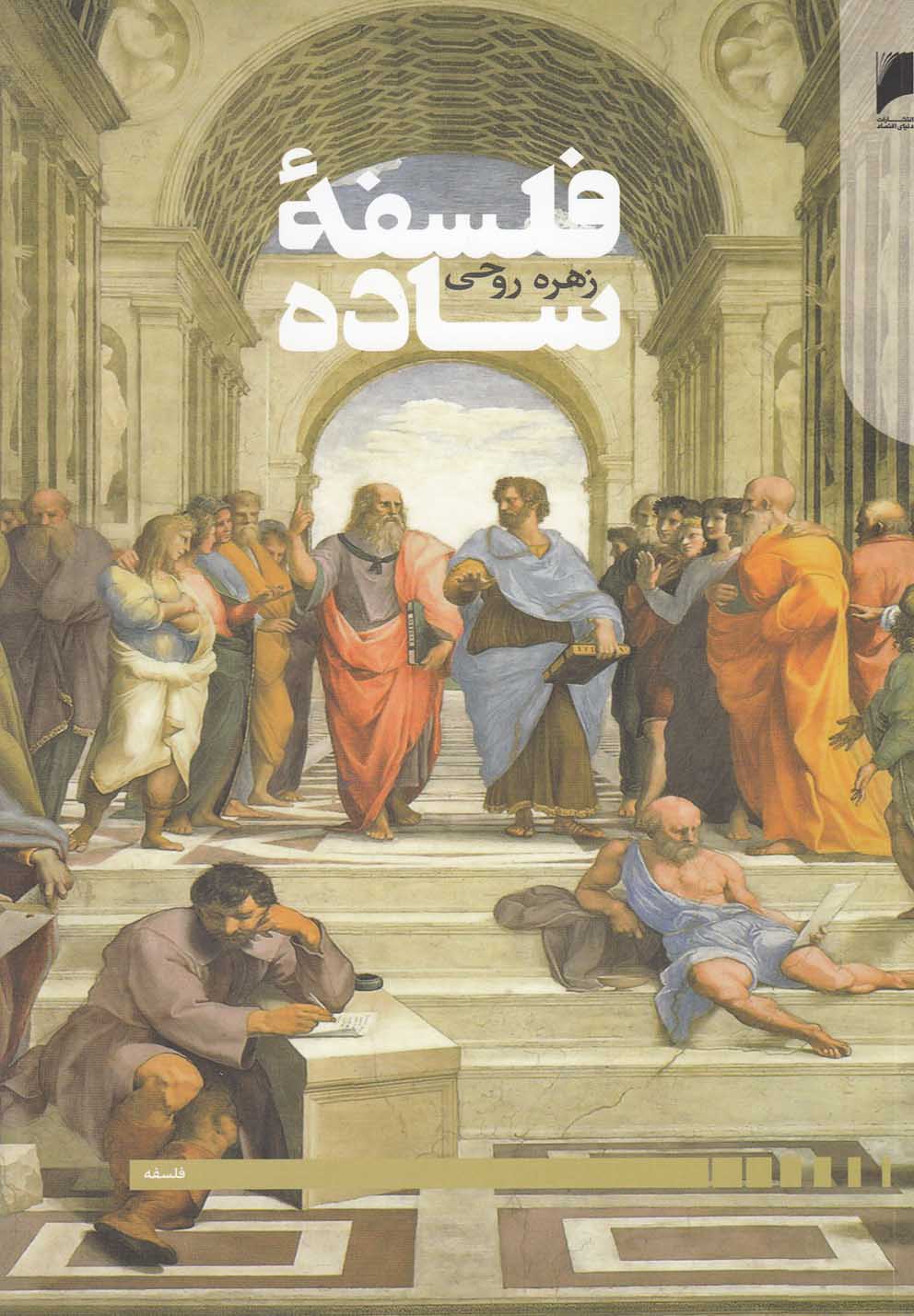 کتاب فلسفه ساده اثر زهره روحی