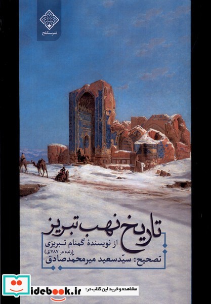 کتاب تاریخ نهب تبریز سنگلج