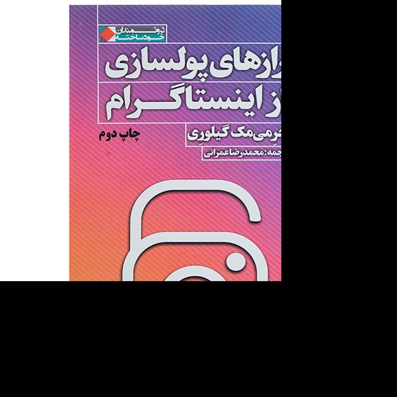 کتاب رازهای پولسازی از اینستاگرا م اثر جرمی مک گیلوری ترجمه محمدرضا عمرانی