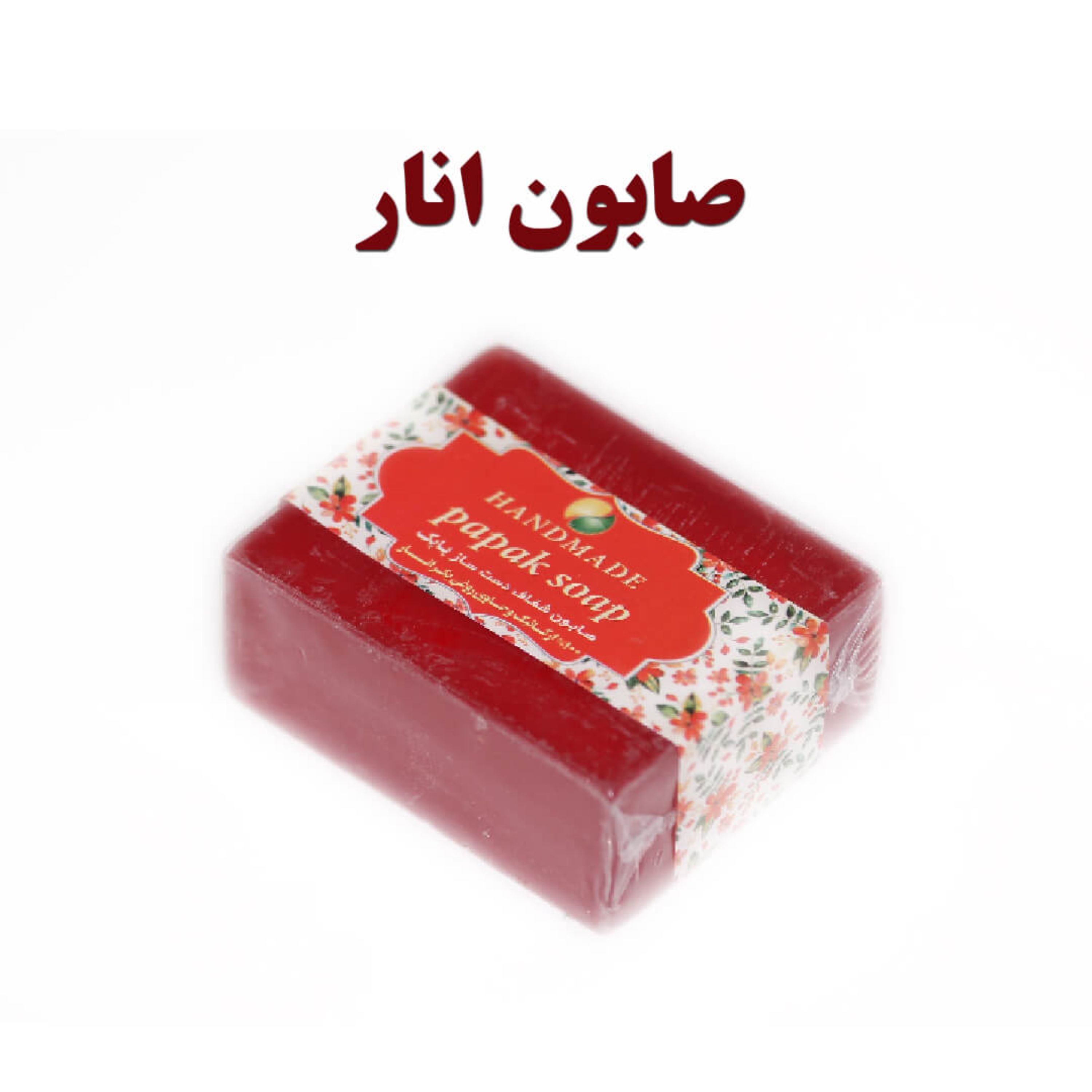 صابون گلیسیرینه دست ساز طبیعی انار