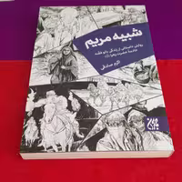کتاب شبیه مریم روایتی داستانی از زندگی بانوفضّه خادمه حضرت زهرا علیهاالسلام به قلم اکرم صادقی انتشارات جمکران 