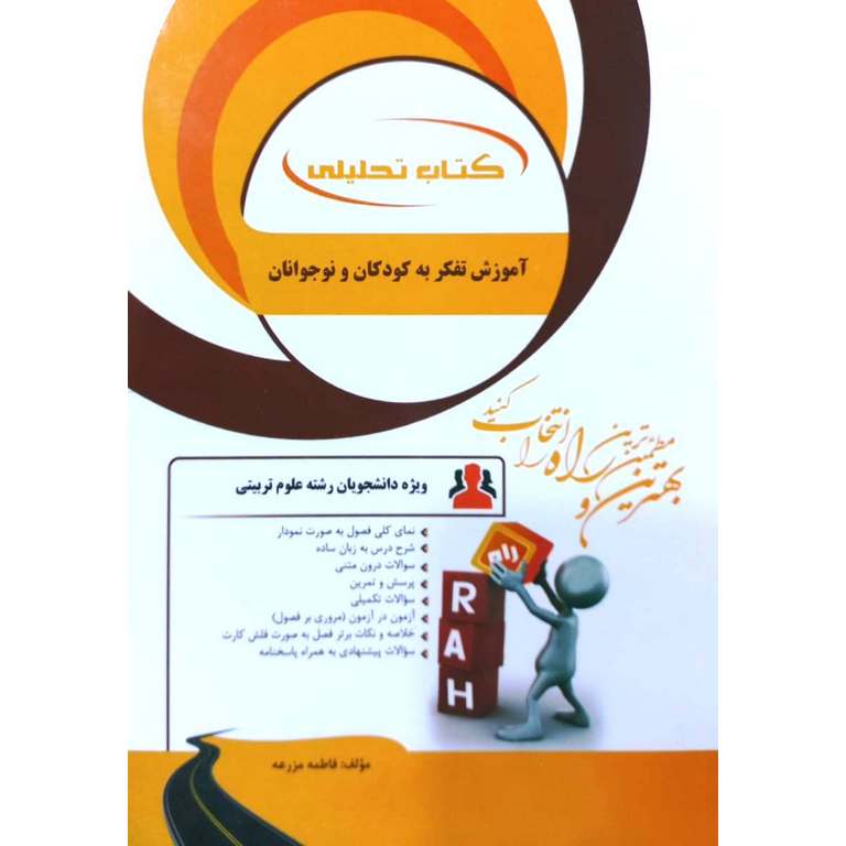 کتاب تحلیلی آموزش تفکر به کودکان و نوجوانان (راه)