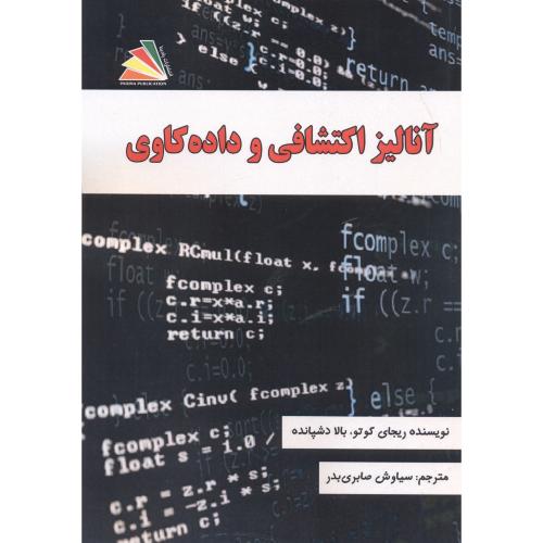 کتاب آنالیز اکتشافی و داده کاوی