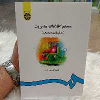 کتاب سیستم اطلاعات مدیریت اثر دکتر علی رضائیان نشر سمت 