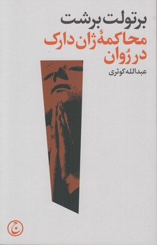 خرید کتاب محاکمه ژاندارک در روان — کتابسرای طه