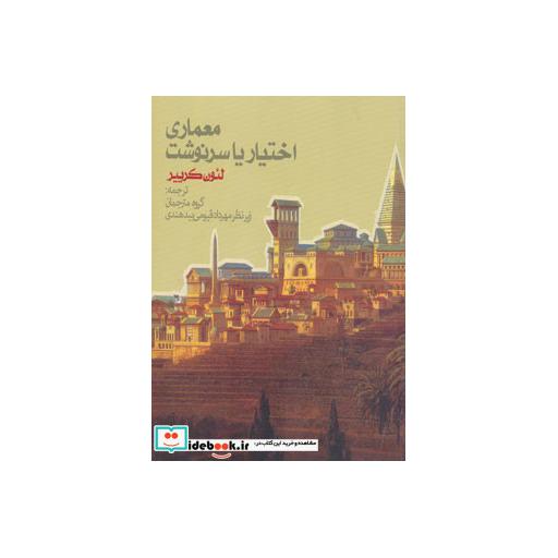 کتاب معماری اختیار یا سرنوشت اثر لئون کرییر
