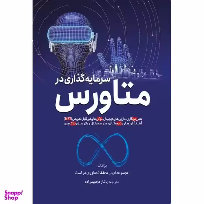 کتاب متاورس اثر یاشار مجتهد زاده از انتشارات سبزان