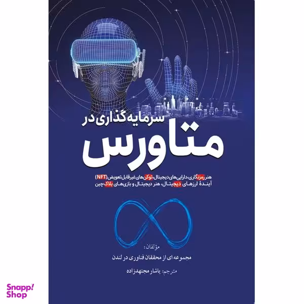 کتاب متاورس اثر یاشار مجتهد زاده از انتشارات سبزان