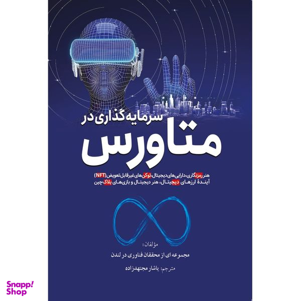 کتاب متاورس اثر یاشار مجتهد زاده از انتشارات سبزان