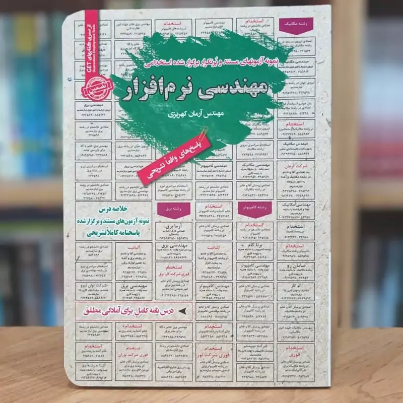 آزمون های پرتکرار استخدامی مهندسی نرم افزار آرمان کهریزی انتشارات رویای سبز - چاپ 1396