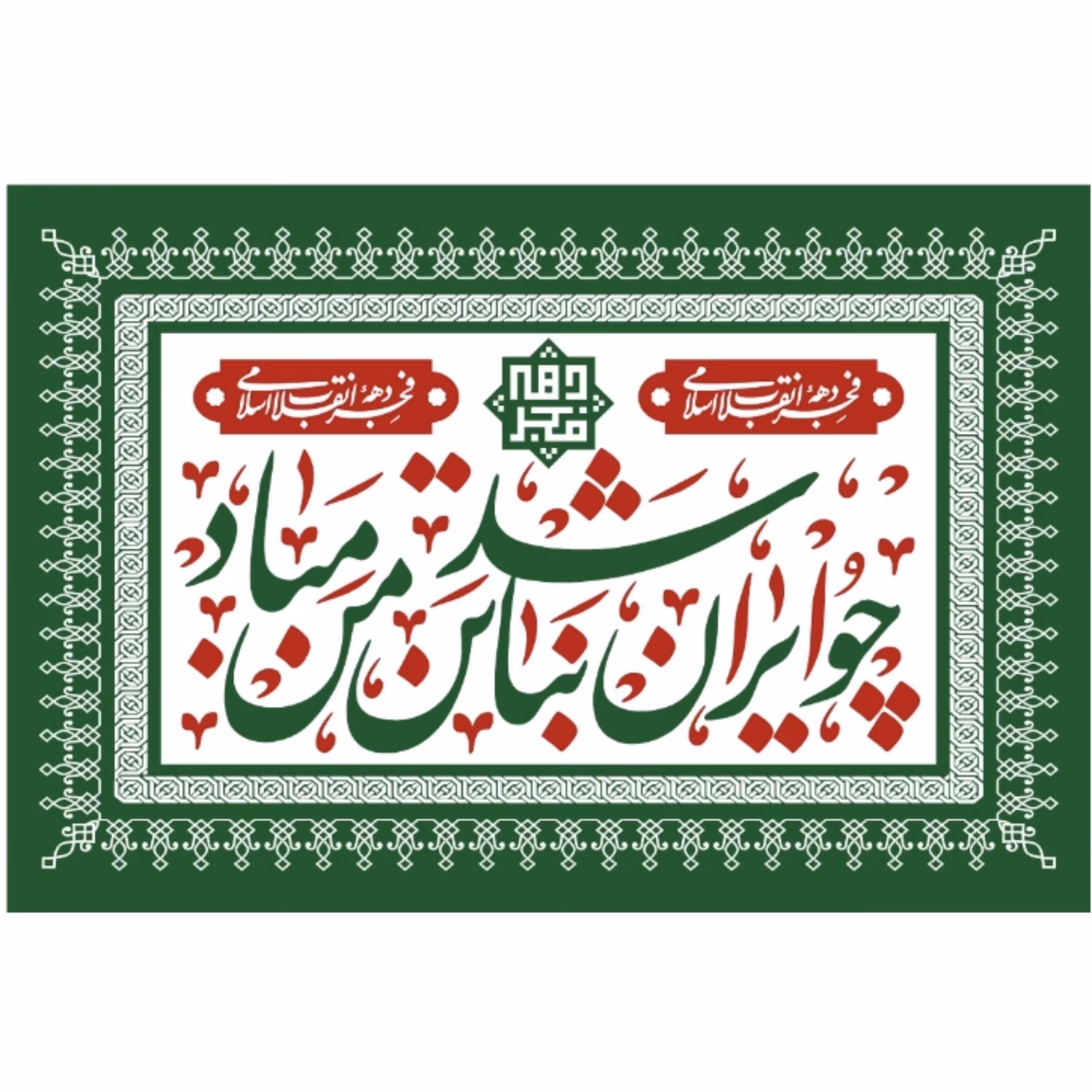 پرچم دهه فجر اندازه 100 در 75 کد 225-36-iri