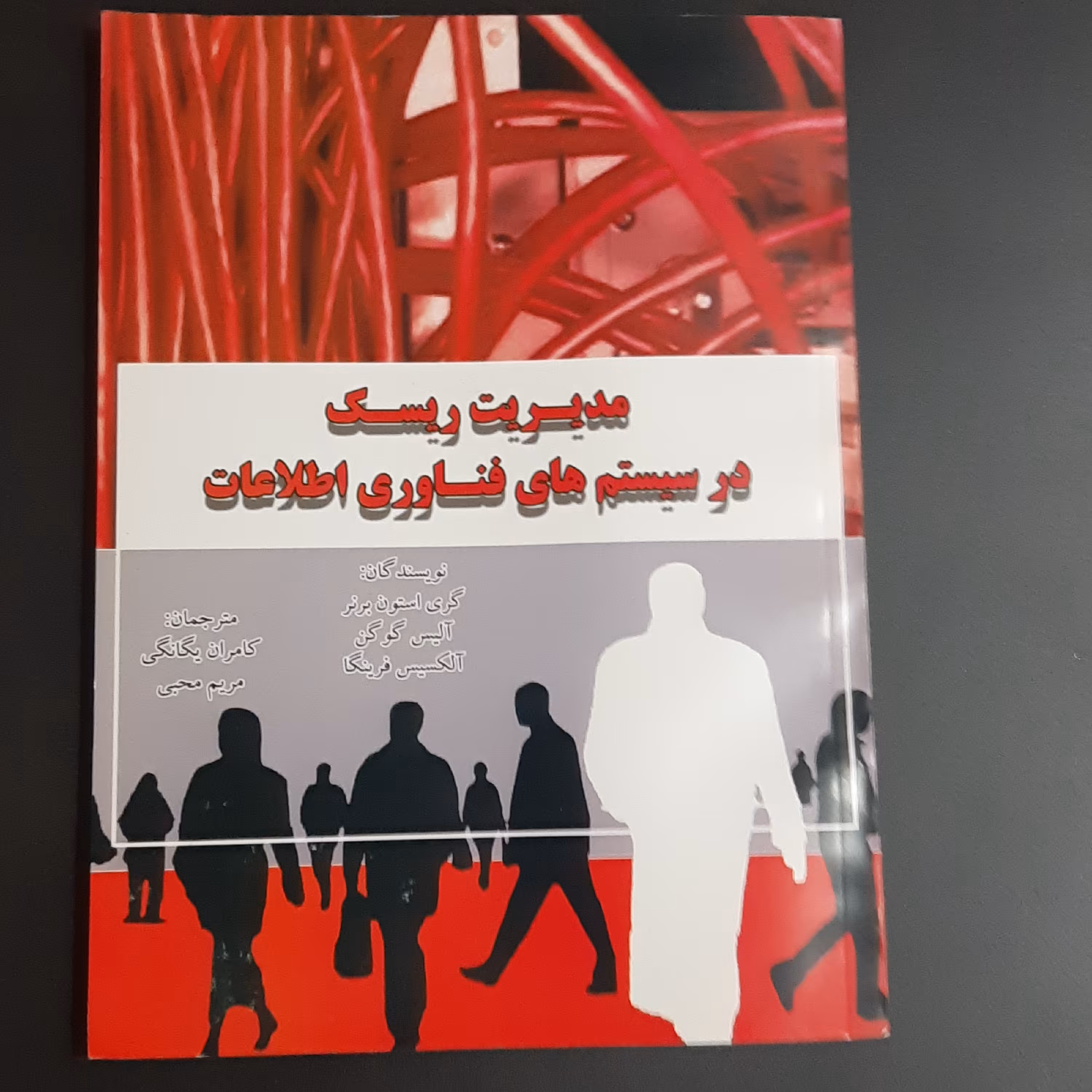 کتاب مدیریت ریسک در سیستم های فناوری اطلاعات