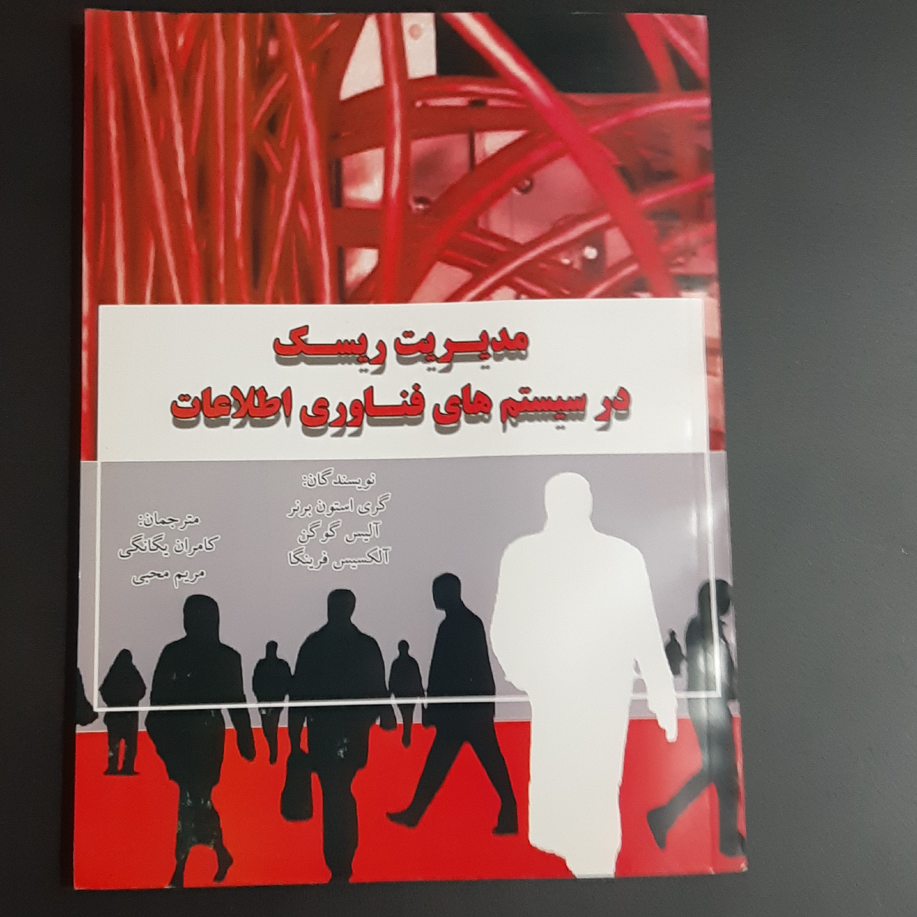 کتاب مدیریت ریسک در سیستم های فناوری اطلاعات