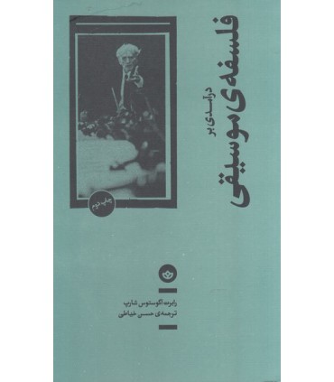 کتاب درآمدی بر فلسفه موسیقی