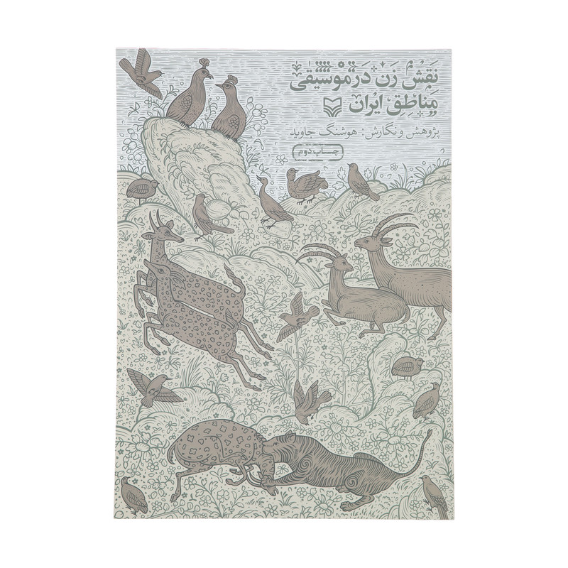 کتاب نقش زن در موسیقی مناطق ایران اثر هوشنگ جاوید