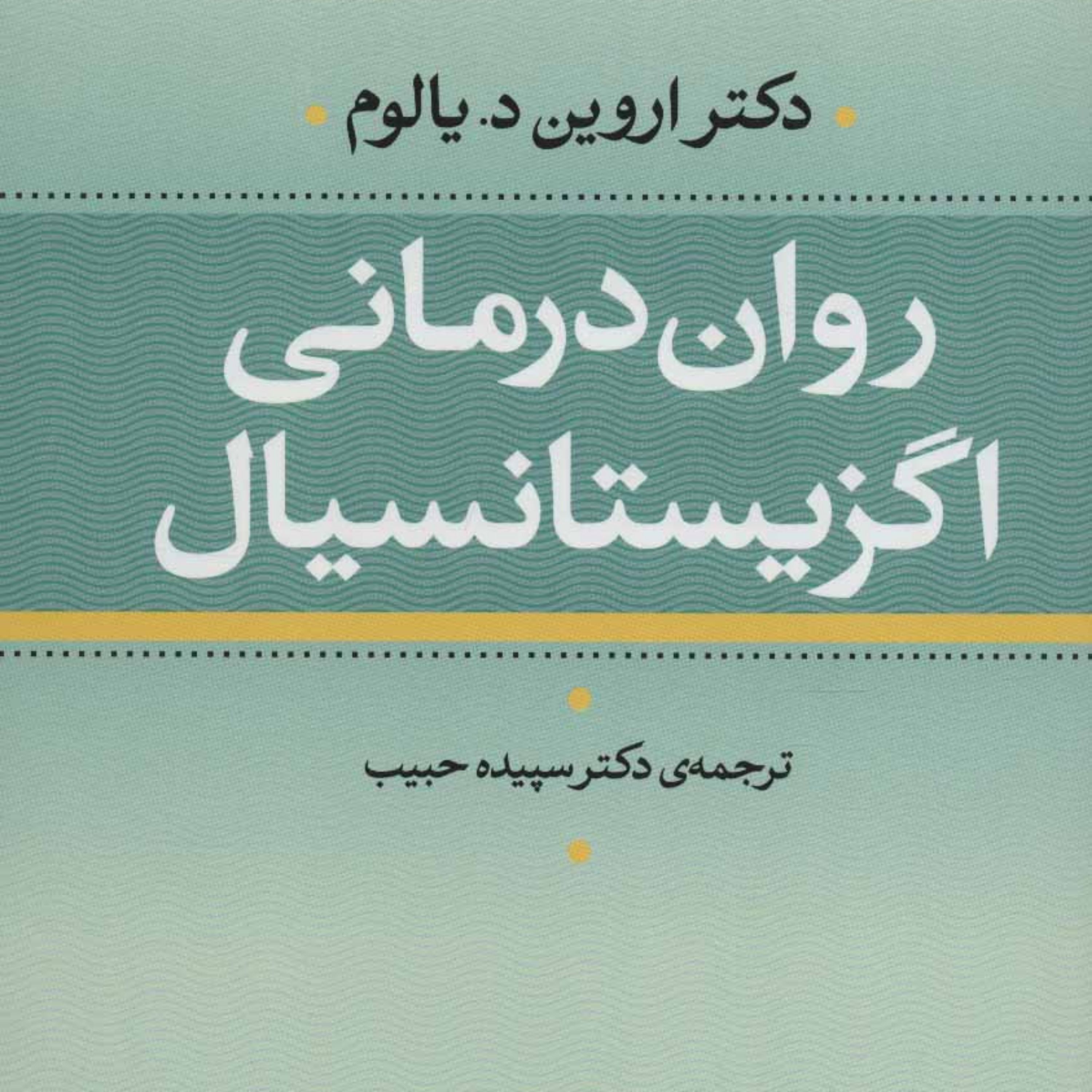 کتاب روان درمانی اگزیستانسیال اثر اروین دی یالوم