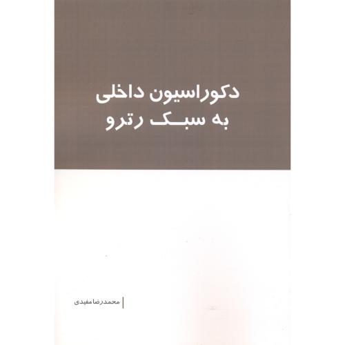 کتاب دکوراسیون داخلی به سبک رترو