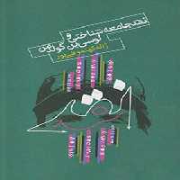 نقد جامعه شناسی و لوسی ین گولدمن - اثر ژاله کهنموئی پور - انتشارات علمی و فرهنگی | چی بخونم