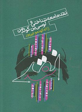 نقد جامعه شناسی و لوسی ین گولدمن - اثر ژاله کهنموئی پور - انتشارات علمی و فرهنگی | چی بخونم