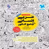 عربی جامع کنکور مهروماه انسانی