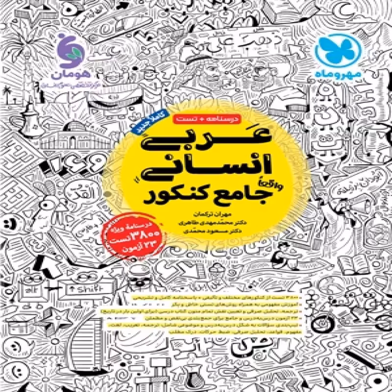 عربی جامع کنکور مهروماه انسانی