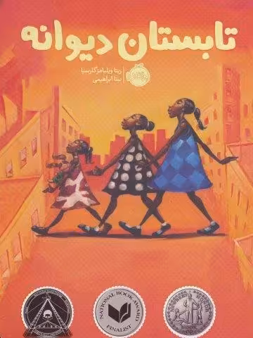 تابستان دیوانه