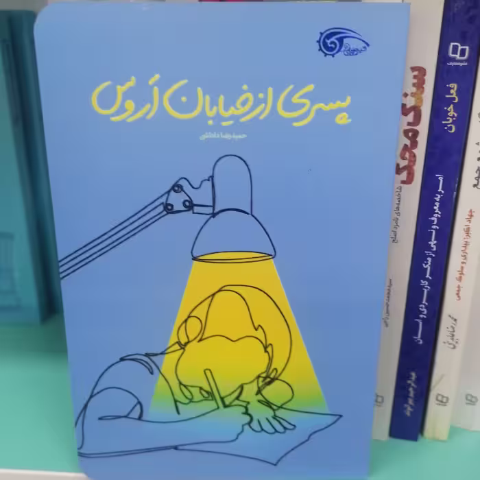کتاب پسری از خیابان اروس

نویسنده حمیدرضا داداشی

نشر معارف