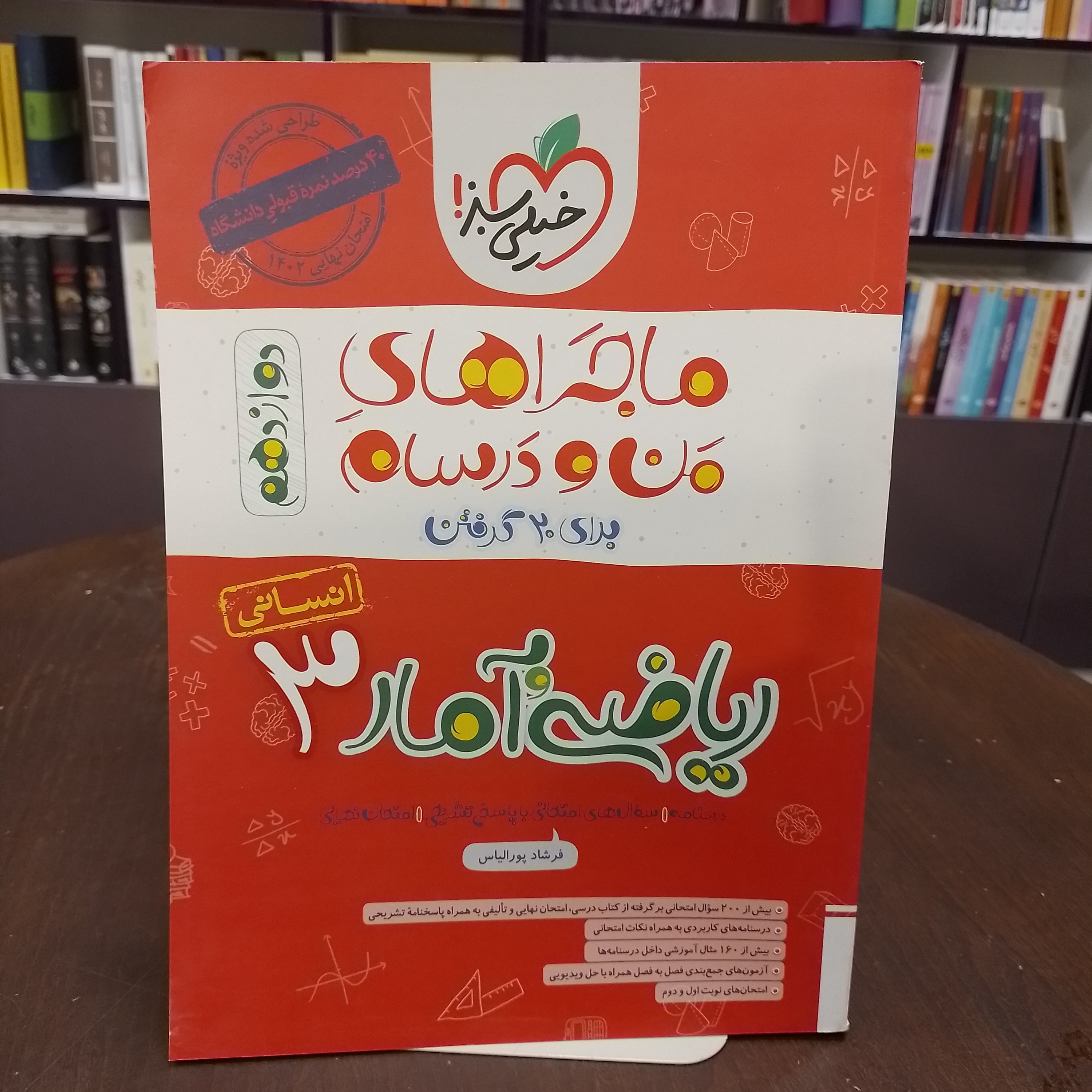 کتاب ریاضی و آمار 3 دوازدهم ...خیلی سبز ....ماجراهای من درسام برای 20 گرفتن