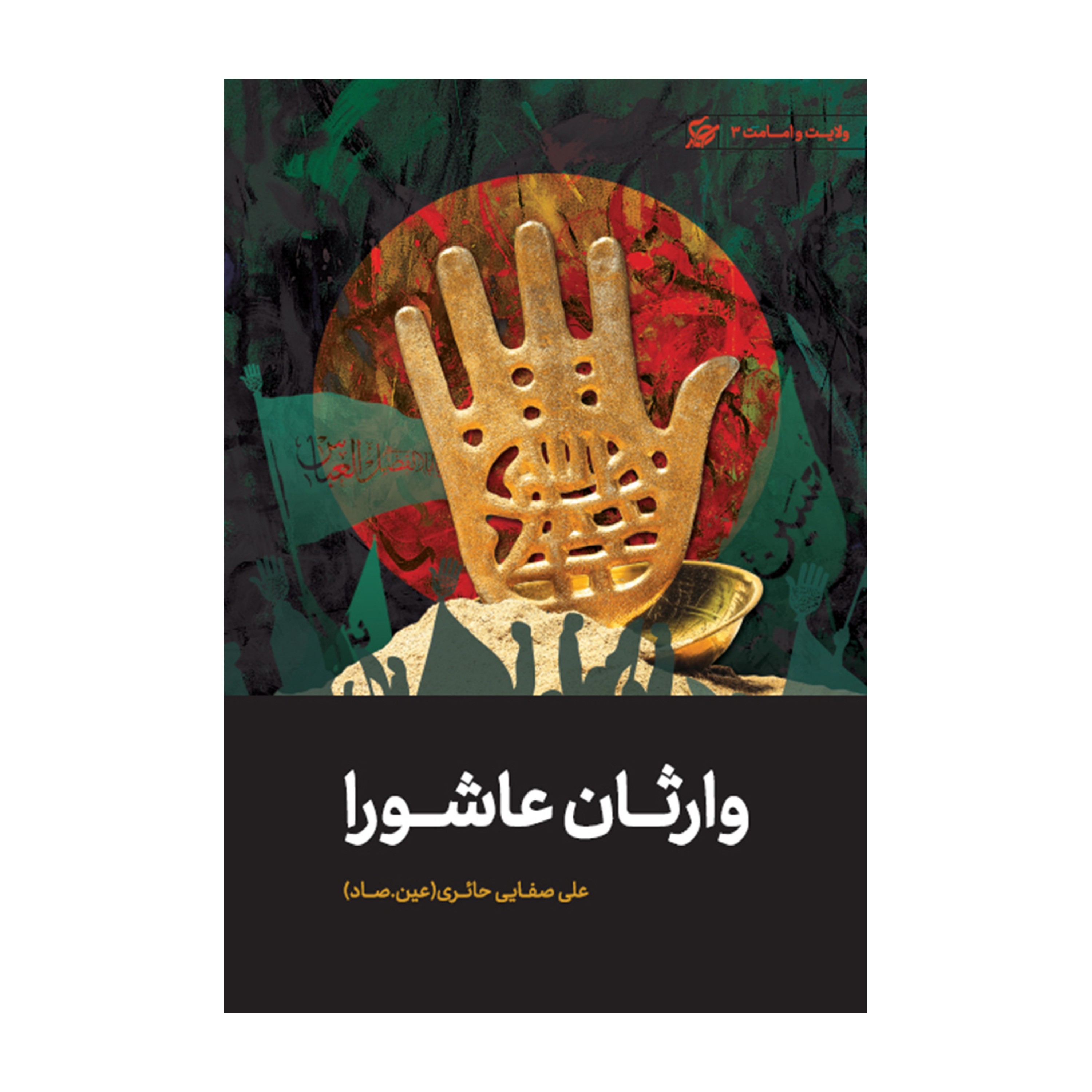 وارثان عاشورا