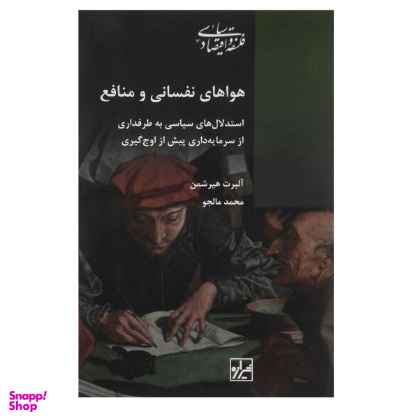 هواهای نفسانی و منافع